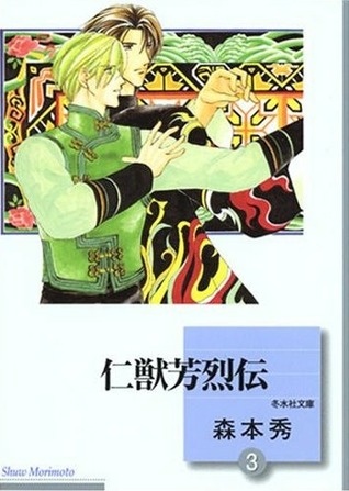 仁獣芳烈伝 3 [Jinjuu Houretsuden 3]