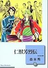 仁獣芳烈伝 4 [Jinjuu Houretsuden 4]