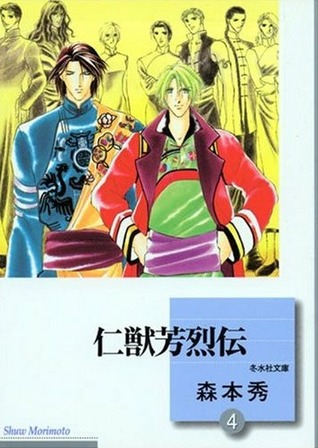 仁獣芳烈伝 4 [Jinjuu Houretsuden 4] (Paperback)