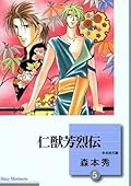 仁獣芳烈伝 5 [Jinjuu Houretsuden 5]