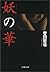 妖（あやかし）の華 (文春文庫)