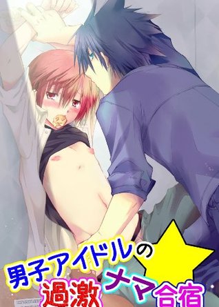 男子アイドルの過激ナマ合宿 1 Bl 美少年ブック By 白雪しおん