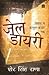 जेल-डायरी: तिहाड़ से काबुल-...