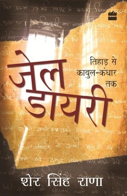 जेल-डायरी: तिहाड़ से काबुल-कंधार तक