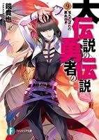 大伝説の勇者の伝説 9 落ちこぼれの悪あがき By Takaya Kagami