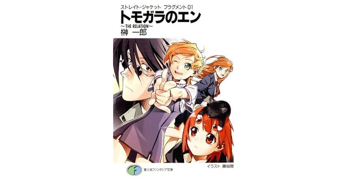ストレイト ジャケットフラグメント1 トモガラのエン ｔｈｅ ｒｅｌａｔｉｏｎ 01 富士見ファンタジア文庫 By 榊 一郎