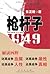 枪杆子:1949 (Chinese Edition)
