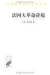 法国大革命讲稿 (汉译世界学术名著丛书) (Chinese Edition) 法国大革命讲稿 (汉译世界学术名著丛书) (Chinese Edition)