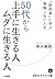 ５０代から上手に生きる人　ムダに生きる人 (知的生きか...