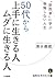 ５０代から上手に生きる人　ムダに生きる人 (知的生きかた文庫) (Japanese Edition)