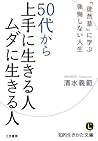 ５０代から上手に生きる人　ムダに生きる人 (知的生きかた文庫) (Japanese Edition)