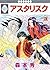 アスタリスク 3 [Asterisk 3]