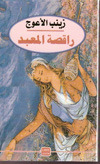 راقصة المعبد