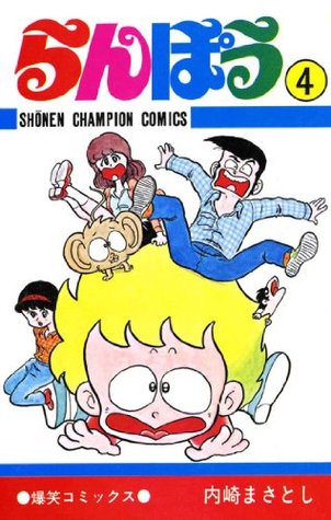 らんぽう ４ 少年チャンピオン コミックス By 内崎まさとし