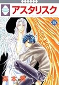 アスタリスク 5 [Asterisk 5]
