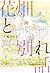 花畑と別れ話