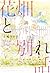 花畑と別れ話
