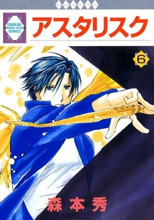 アスタリスク 6 [Asterisk 6]