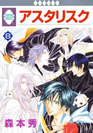 アスタリスク 8 [Asterisk 8]