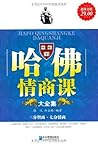 哈佛情商课大全集(超值金版) (Chinese Edition) 哈佛情商课大全集(超值金版) (Chinese Edition)