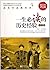 一生必读的历史经验大全集(超值金版) (家庭珍藏经典畅销书系) (Chinese Edition)
