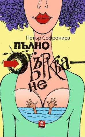 Пълно объркване (Paperback)