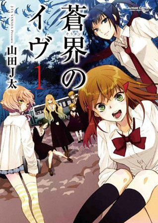 蒼界のイヴ 1 (Soukai no Eve, #1)