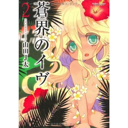 蒼界のイヴ 2 Soukai No Eve 2 By J Ta Yamada