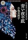 青い夜の底　小池真理子怪奇幻想傑作...