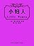 小妇人（经典世界名著）