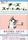 チーズスイートホーム 2