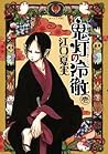 鬼灯の冷徹 1 [Hoozuki no Reitetsu 1] by Natsumi Eguchi