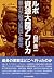 ルポ　資源大陸アフリカ―暴力が結ぶ貧困と繁栄 (Japanese Edition)