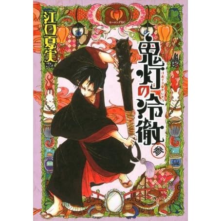 鬼灯の冷徹 參 Hoozuki No Reitetsu 3 By Natsumi Eguchi 鬼灯の冷徹 參 Hoozuki No Reitetsu 3 By Natsumi Eguchi