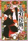 鬼灯の冷徹 3 [Hoozuki ...