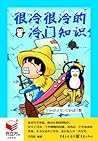 很冷很冷的冷门知识 (书立方十) (Chinese Edition)