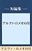 雨の日には車をみがいて　アルファ・ロメオの月　【五木寛...