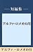 雨の日には車をみがいて　アルファ・ロメオの月　【五木寛之ノベリスク】 (Japanese Edition)