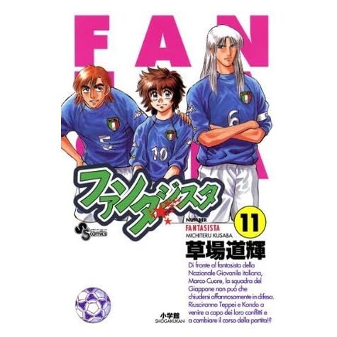 ファンタジスタ １１ 少年サンデーコミックス By 草場道輝