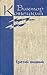 Виктор Конецкий. Собрание сочинений в семи томах + доп. том. Том 6. Третий лишний