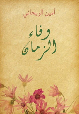 وفاء الزمان