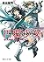 円環少女　６太陽がくだけるとき (角川スニーカー文庫)