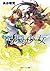 円環少女　８裏切りの天秤 (角川スニーカー文庫) (Japanese Edition)
