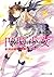 円環少女　１３荒れ野の楽園 (角川スニーカー文庫) (Japanese Edition)