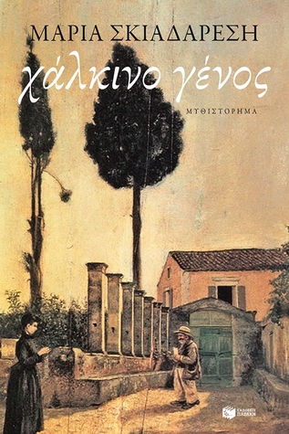 Χάλκινο γένος (Paperback)