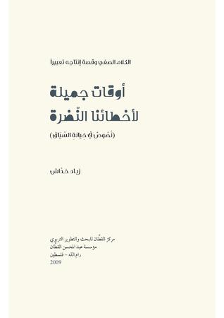 تحميل كتاب أوقات جميلة لأخطائنا النضرة pdf