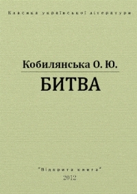 Битва (ebook)