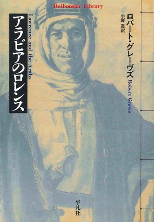 アラビアのロレンス 334 平凡社ライブラリー 334 Japanese Edition By ロバート グレーヴズ