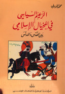الزعيم السياسي في المخيال الإسلامي: بين المقدس والمدنس (Unknown Binding)