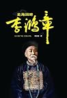 史海回眸李鸿章